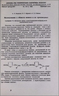 Исследование в области аминов и их производных. Сообщение VI. Метиловые эфиры алкил-5-алкоксиметилфурфурил-2-карбаминовых кислот