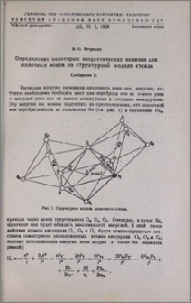 Определение некоторых энергетических величин для щелочных ионов по структурной модели стекла. Сообщение II