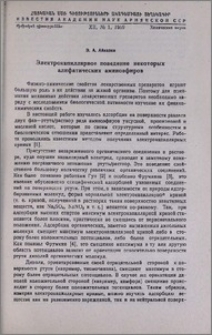 Электрокапиллярное поведение некоторых алифатических аминоэфиров