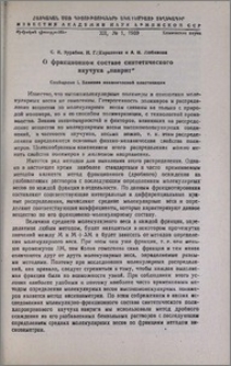О фракционном составе синтетического каучука "наирит". Сообщение I. Влияние механической пластикации