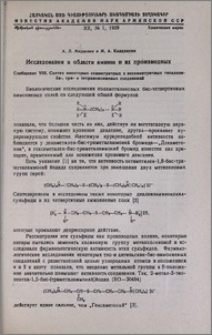 Исследования в области аминов и их производных. Сообщение VIII. Синтез некоторых симметричных и несимметричных тиоалкан-би-, три-и тетрааммониевых соединений