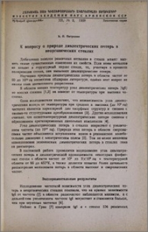 К вопросу о природе диэлектрических потерь в неорганических стеклах