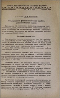 Исследование физико-химических свойств дианилинйодида кадмия