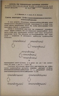 Синтез некоторых 1,3 бис (диалкиламиноалкоксиметил)-4-алкоксибензолов