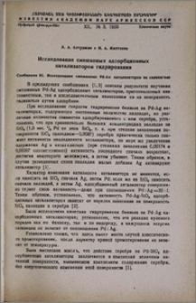 Исследование смешанных адсорбционных катализаторов гидрирования. Сообщение III. Исследование смешанных Pd-Au катализаторов на силикагеле