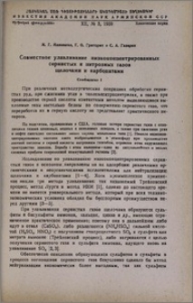 Совместное улавливание низкоконцентрированных сернистых и нитрозных газов щелочами и карбонатами. Сообщение I