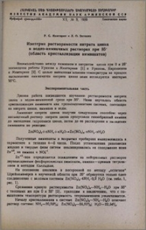 Изотерма растворимости нитрата цинка в водно-аммиачных растворах при 35° (область кристаллизации аммиакатов)
