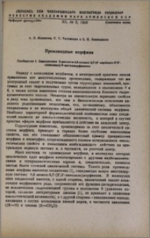 Производные морфина. Сообщение I. Замещенные 3-метокси-4,5-эпокси-6,7-(4´-карбокси-2´,3´-хинолино)-N метилморфинаны