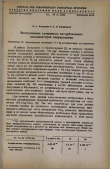 Исследование смешанных адсорбионных катализаторов гидрирования. Сообщение IV. Исследование смешанных Pt+Ag катализаторов на силикагеле
