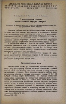 О фракционном составе синтетического каучука "наирит". Сообщение III. Влияние дозировок тетраэтилтиурамдисульфида (тиурам Е) на фракционный состав "наирита"