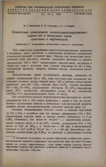 Совместное улавливание низкоконцентрированных сернистых и нитрозных газов щелочами и карбонатами. Сообщение II. Улавливание суспензиями извести и известняка