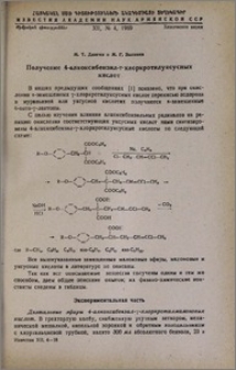 Получение 4-алкоксибензил-γ-хлоркротилуксусных кислот