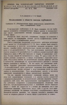 Исследования в области синтеза гербицидов. Сообщение III. γ-Хлоркротиловые эфиры алифатических, ароматических, моно- и дикарбоновых кислот