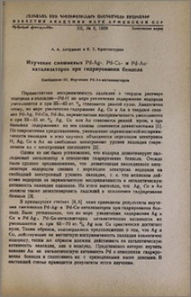 Изучение смешанных Pd-Ag-, Pd-Cu и Pd-Au-катализаторов при гидрировании бензола. Сообщение III. Изучение Pd-Au-катализаторов.