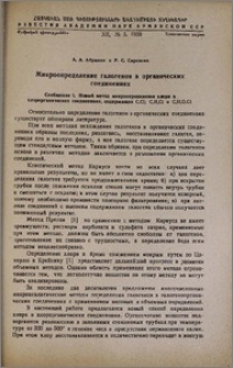 Микроопределение галогенов в органических соединениях. Сообщение I. Новый метод микроопределения хлора в хлорорганических соединениях, содержащих C,CI; C,H,CI и C,H,O,CI