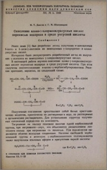 Окисление алкил-γ-хлораллилуксусных кислот перекисью водорода в среде уксусной кислоты. Сообщение I