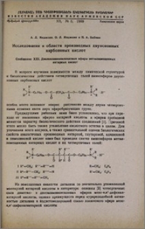 Исследование в области производных двуосновных карбоновых кислот. Сообщение XXI. Диалкиламиноалкиловые эфиры метилзамещенных янтарных кислот
