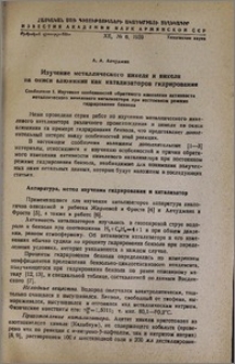 Изучение металлического никеля и никеля на окиси алюминия как катализаторов гидрирования. Сообщение I. Изучение особенностей обратимого изменения активности металлического никелевого катализатора при постоянном режиме гидрирования бензола