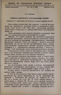 Карбидотермическое восстановление магния. Сообщение II. О термическом восстановлении доломита карбидом кальция