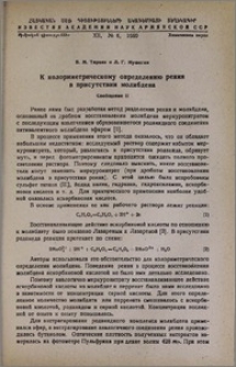 К колометрическому определению рения в присутствии молибдена. Сообщение II