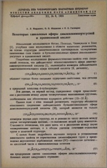 Некоторые гликолевые эфиры диалкиламиноуксусной и пропионовой кислот