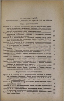 Указатель статей, опубликованных в "Известиях АН АрмССР, ХН" за 1959 год