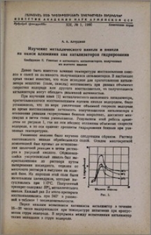 Изучение металлического никеля и никеля на окиси алюминия как катализаторов гидрирования. Сообщение II. Генезис и активность катализаторов, полученных из ацетата никеля