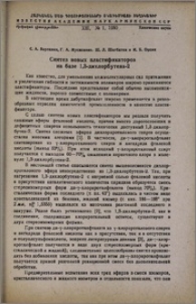 Синтез новых пластификаторов на базе 1,3-дихлорбутена-2