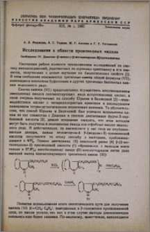 Исследования в области производных индола. Сообщение IV. Диалкил-[β-алкил-γ-(2-метилиндолил-3)]пропиламины