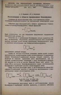 Исследования в области производных бензофурана. Сообщение III. Синтез некоторых моно- и ди- N-замещенных амидов бензофуран-2-карбоновой кислоты и их восстановление алюмогидридом лития