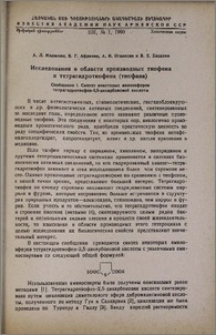 Исследования в области производных тиофена и тетрагидротиофена (тиофана). Сообщение I. Синтез некоторых аминоэфиров тетрагидротиофен-2,5-дикарбоновой кислоты
