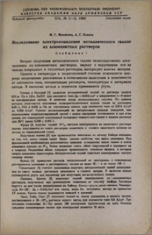 Исследование электроосаждения металлического галлия из алюминатных растворов. Сообщение I