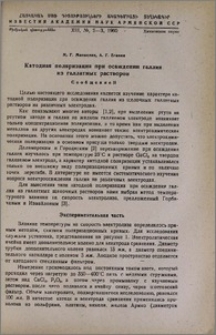 Катодная поляризация при осаждении галлия из галлатных растворов. Сообщение II