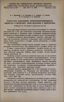 Совместное улавливание низкоконцентрированных сернистых и нитрозных газов щелочами и карбонатами. Сообщение IV. Поглощение гидроокисью магния