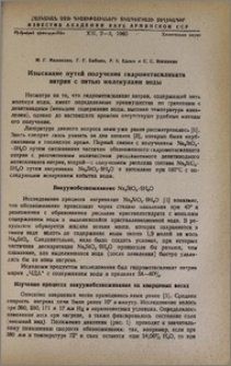 Изыскание путей получения гидрометасиликата натрия с пятью молекулами воды