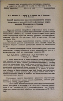Способ разложения щелочно-кальциевого осадка, полученного переработкой нефелиновых пород методом Пономарева и Сажина. Сообщение I