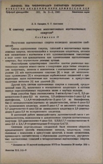 К синтезу некоторых многоатомных ацетиленовых спиртов. Сообщение IV