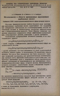 Исследования в области производных двуосновных карбоновых кислот. Сообщение XXIII. Алкилтиодиалкиламиноэтиловые эфиры янтарной кислоты