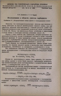 Исследования в области синтеза гербицидов. Сообщение V. γ-Хлоркротиловые амиды арокси- и галоидуксусных кислот