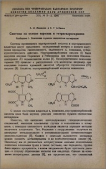 Синтезы на основе гармина и тетрагидрогармина. Сообщение I. Окисление гармина селенистым ангидридом
