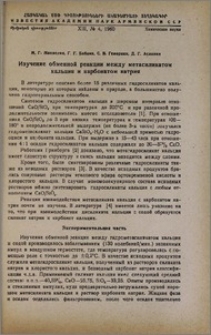 Изучение обменной реакции между метасиликатом кальция и карбонатом натрия