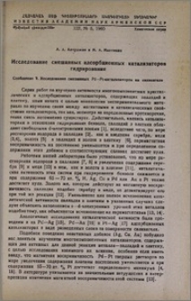 Исследование смешанных адсорбционных катализаторов гидрирования. Сообщение V. Исследование смешанных Pd-Pt- катализаторов на силикагеле