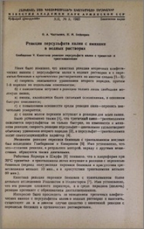 Реакция персульфата калия с аминами в водных растворах. Сообщение V. Кинетика реакции персульфата калия с триметил- и триэтиламинами