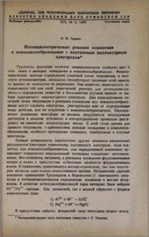 Потенциометрические реакции осаждения и комплексообразования с платиновым индикаторным электродом