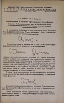 Исследования в области производных бензофурона. Сообщение IV. Синтез некоторых моно-дизамещенных амидов 2,3-дигидробензофуран-2-карбоновой кислоты и их восстановление алюмогидридом лития