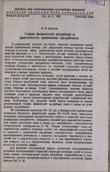 Теория физической адсорбции и практическое применение адсорбентов
