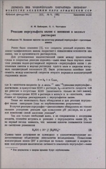 Реакция персульфата калия с аминами в водных растворах; Сообщение VI. Влияние щелочи на кинетику реакций пересульфат-третичные амины