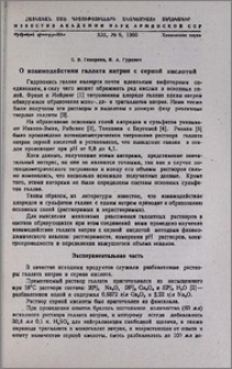 О взаимодействии галлата натрия с серной кислотой