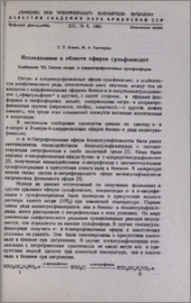 Исследования в области эфиров сульфокислот. Сообщение VII. Синтез нитро- и хлорнитрофениловых сульфоэфиров