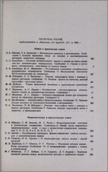 Указатель статей, опубликованных в "Известиях АН АрмССР, ХН" за 1960г.